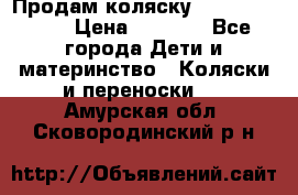 Продам коляску Camarillo elf › Цена ­ 8 000 - Все города Дети и материнство » Коляски и переноски   . Амурская обл.,Сковородинский р-н